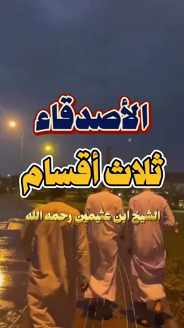 #الاصدقاء ثلاث اقسام احذر  #الشيخ #ابن_عثيمين رحمه الله 