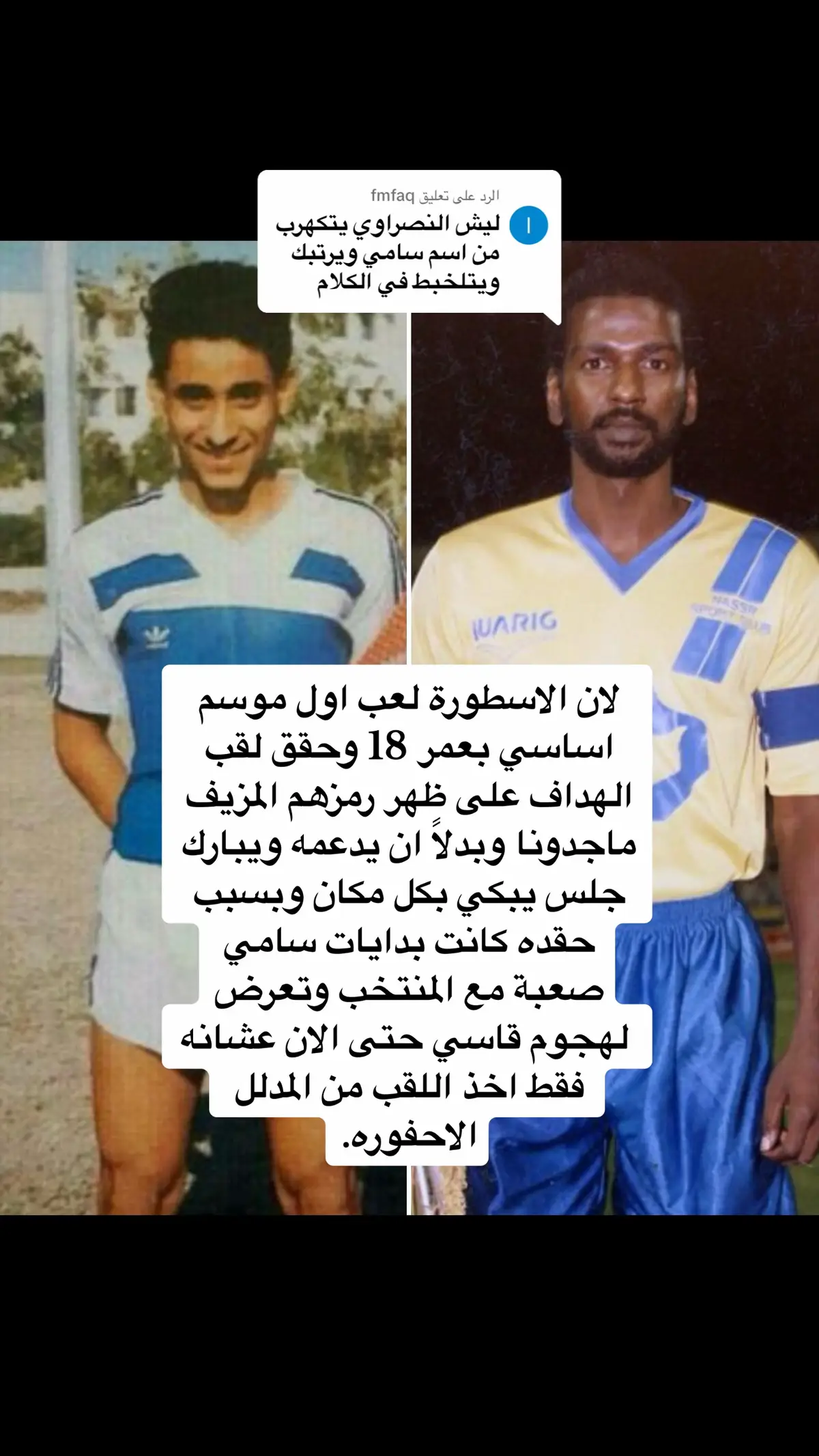 الرد على @fmfaq   للتاريخ حقد النصراويين بعد جلدهم سامي وهو مراهق حقد دفين لن ينتهي للابد  #الهلال #النصر #foryou #fyp #viral #thesaudileague 