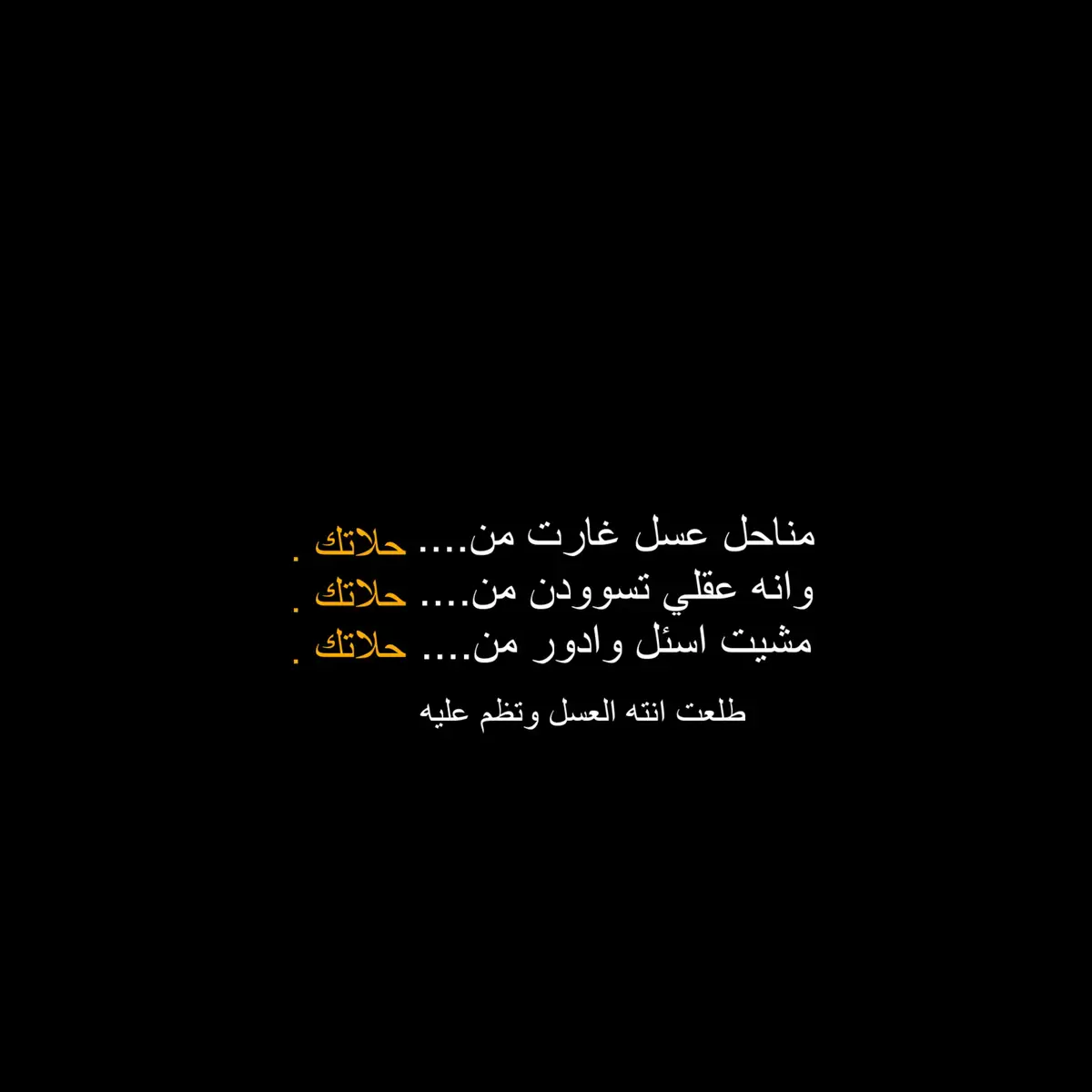 طلعت انته العسل وتظم عليه 🥲؟ #منشن #fyp #اكسبلورexplore #شعراء_وذواقين_الشعر_الشعبي 