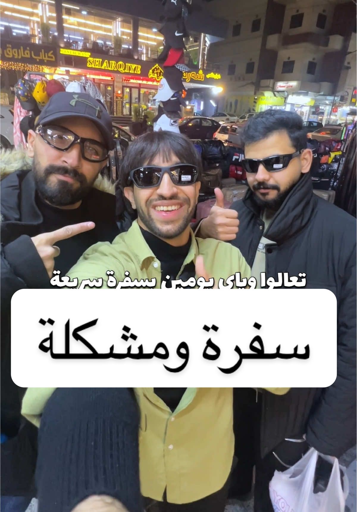 طبعاً نسيت الإضاءة والمايك لان طلعت بـ3:30 من البيت والطيارة تطير بالـ5 كلش مستعجل جنت ومدري شلون لحگت🤣(تحبون اخذكم هيج جولات وياي من اطلع بعد؟) . . . #العراق #اربيل #فلوق #مشكلة #حل 