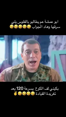 #هافالات_القسدية😋 #اضحك #روج_افا #قامشلو_عامودا_حسكة_عفرين_كوباني_ديريك 