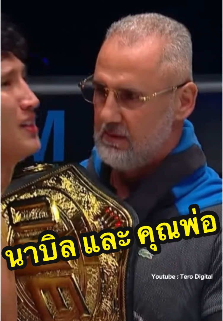 #นาบิล และ คุณพ่อ #มวยไทย 🇹🇭🇩🇿  #นาบิลอานาน #นาบิลวีนั่ม #one170 #onechampionship #การิว #ตะวันฉาย #ตะวันฉายvsซุปเปอร์บอน 