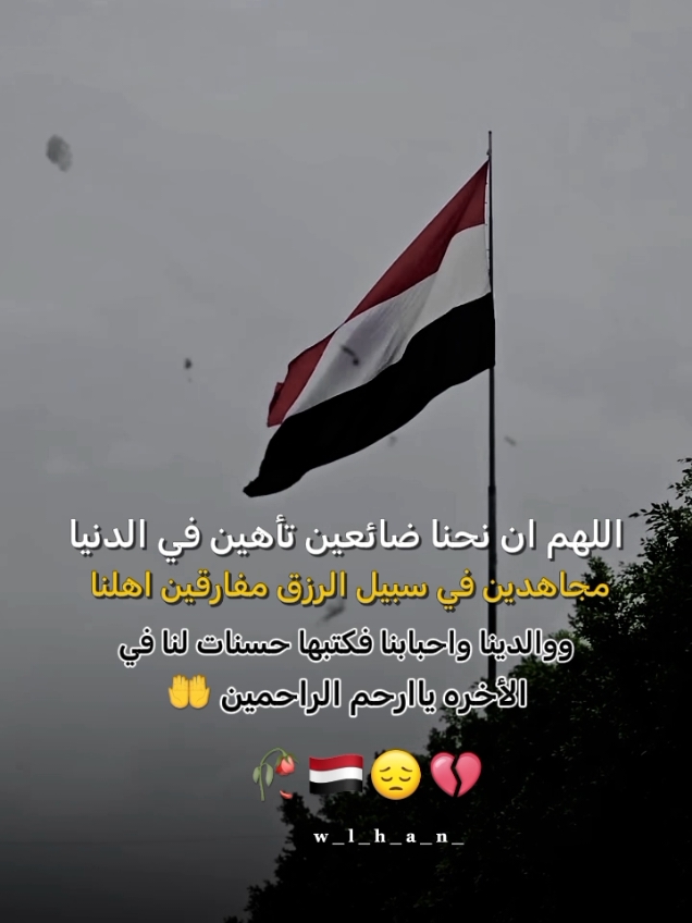 اللهم آمين يارب🤲):#اليمن🇾🇪  #غربه_وطن💔غربه_اهل😭💔  #الغربه_واوجاعها 