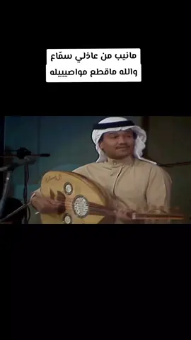 مانيب من عاذلي سمّاع والله ماقطع مواصيله #سلطنة_ #ابو_نوره_محمد_عبده #فنان_ #العرب_ #رايق_ #ذوقي_للناس_الرايقه🍃🌹❤🎼🎶 #سلطنه_محمد #اكسبلورexplore❥🕊🦋💚❤ 
