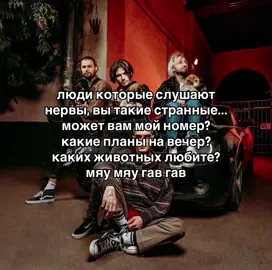 Ребят, ну вы прекрасны, люблю вас #нервы #группанервы #nerves #nervy #мильковский #женямильковский #женямильковский🖤🤘🏼 #женямильковскийлучший #ялюблюженюмильковского #ялюблюнервы #восстаниеевгенчиков #вернитенервныевлоги #music #milkovskyi #музыка #лёшабочкарев #димаклочков #романбулахов #мяумяугавгав 
