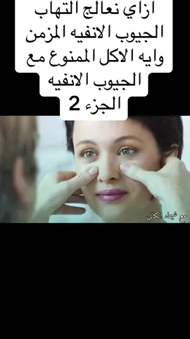 #الجيوب_الانفيه #التغذيه_العلاجيه #علاج_التهاب_الجيوب_الأنفية #مع_شيماء_كناني #اكسبلور #explore #صحتكم_تهمنا #تقويه_المناعه #الجهاز_المناعي 