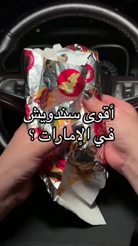 خبروني عيل وين أقوى سندويش في الامارات؟؟؟ #fyp #foryou #viral #اكسبلور #explore #الإمارات #uae #اقتراحات_المطاعم 