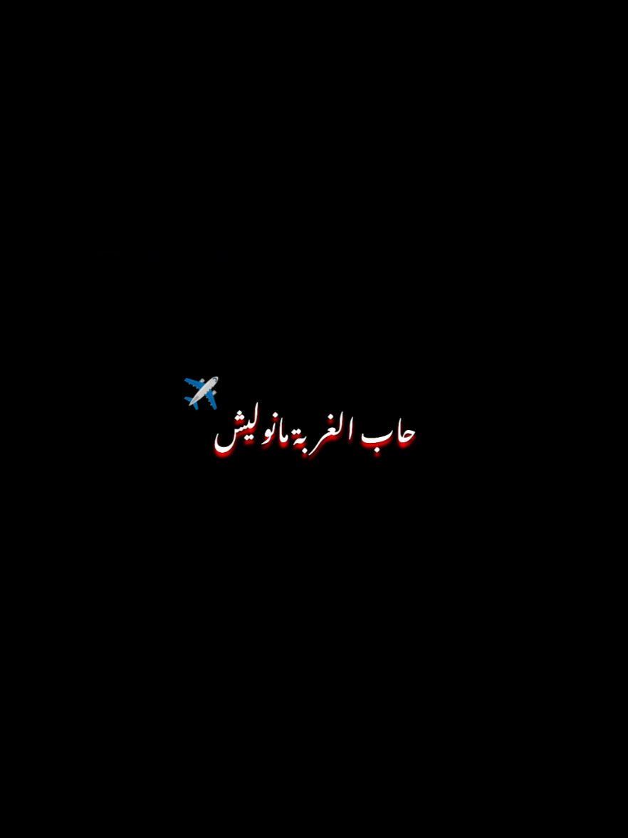 #CapCut ✈️🤲🏼❤️‍🩹 #VoiceEffects #video #rap #constantine #wlid_fatima_hakim_bad_boy #viral #fyp #foryoupage #hakimbadboy_waldfatima #hakim_bad_boy #حكيم_باد_بوي #hakim 