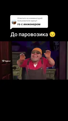 Ответ пользователю @sqesy1 Инженер в Team Fortress 2 (настоящее имя — Делл Конагер) — персонаж защитного класса, который специализируется на поддержке своей команды при помощи построек.  Он может разрабатывать, строить и ремонтировать турели, которые стреляют ракетами, раздатчики, восстанавливающие количество патронов и здоровья союзникам, а также телепорты, быстро доставляющие союзников к полю боя.  У инженера всегда должен быть с собой запас металла, чтобы чинить и строить постройки. Если понадобится, он может использовать дробовик, пистолет и гаечный ключ, чтобы защититься. Инженер самый низкий персонаж в игре, но это никак не влияет на процесс игры. #fyp #teamfortress2 #мгебратья #мге #foryoupage #мем #mems #паровоз #инженер 