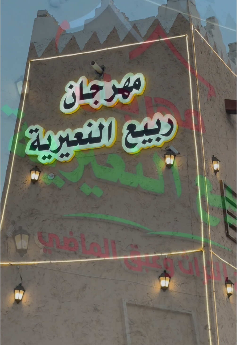 #CapCut #النعيرية #مهرجان_ربيع_النعيرية#شعبي#سوق