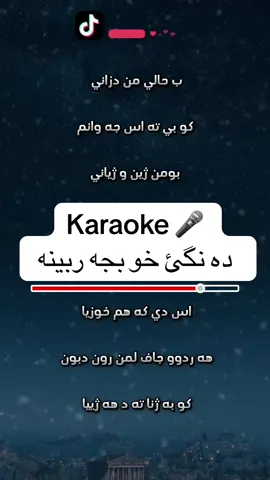 ده نكي خو بجه ربينه بو سترانا عبدلواحد زاخوي ( ب حالي من دزاني )  ‏ #karaoke #fyp #ستران #لحن #لحن_كوردي #كورد #karaoketiktok #karaoketainha #stran #kurdi #kurdistan #موزيك #ستراناكوردي #دهوك #زاخو #kurdish #karaokechallenge #explore #turkey  ‏#arabic #اغنية_تيك_توك #اغنية #كاريوك #كاريوكي 