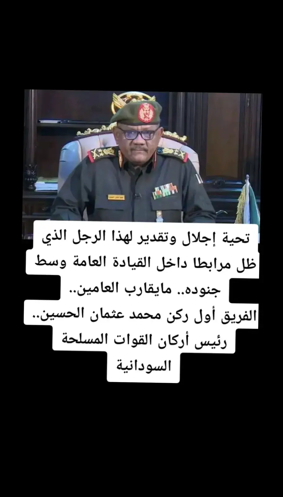 #السودان #القوات_المسلحة_السودانية  #القياده_العامه #جيش_قوقو🇸🇩🦅🦅  #مشاهير_تيك_توك_مشاهير_العرب  #جخو،الشغل،دا،يا،عالم،➕_❤_📝  #القوات_المسلحة_السودانية🦅🇸🇩🦅👊🏽  #ودالعطا 