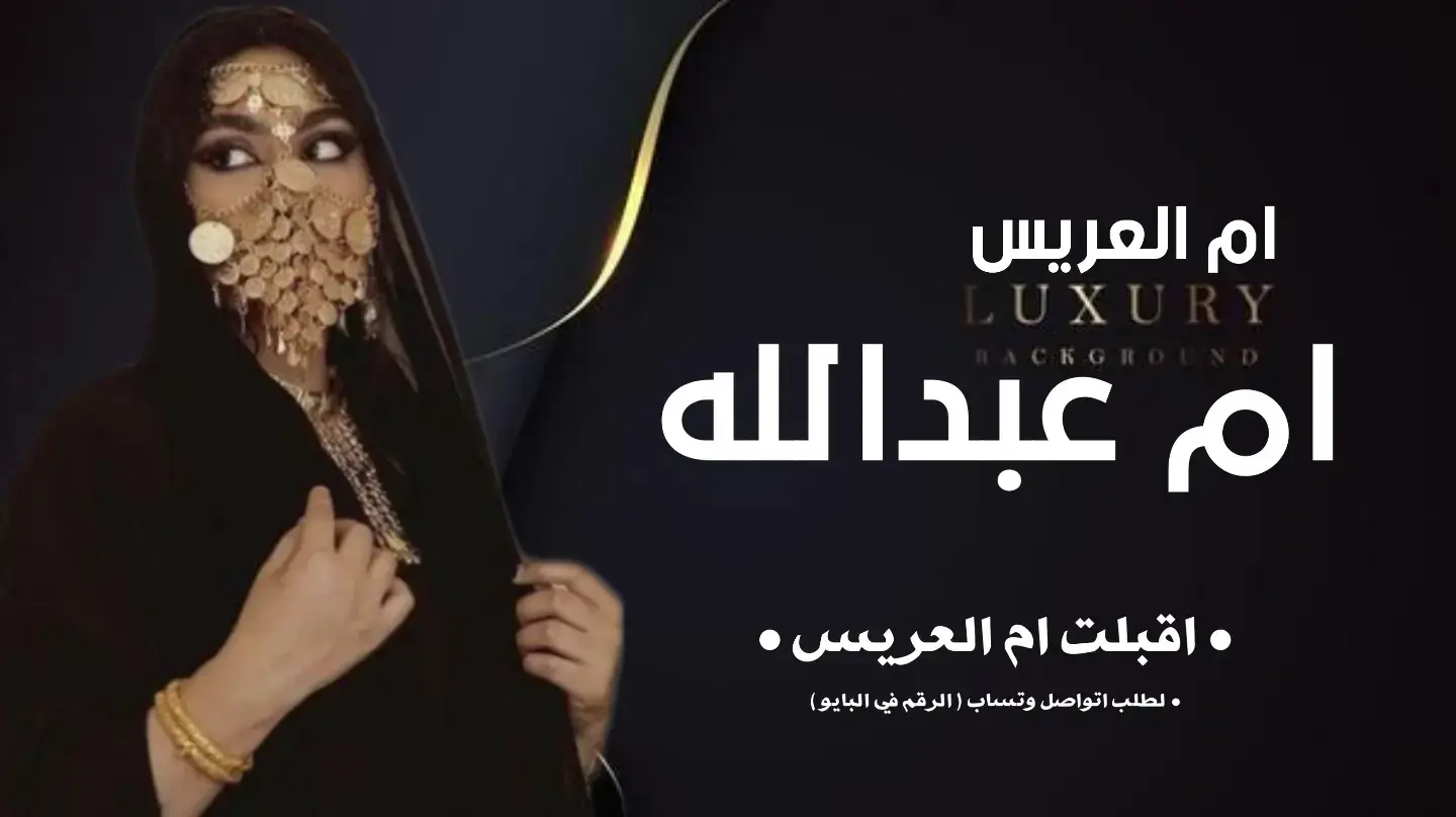 #شيله_ام_العريس #شيله_اقبلت_ام_العريس #شيله_مدح_ام_العريس #شيله #شيلات_ام_العريس #شيله_زواج #شيلات_مدح_العريس #شيله_ام_عبدالله #شيله_مدح_ام_عبدالله 