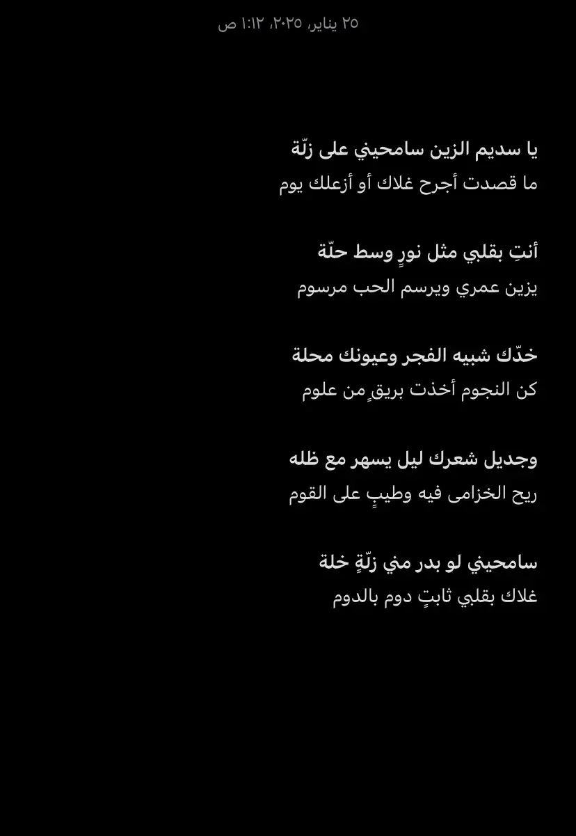 #غزل #قمر #قصيد_في_سديم #الشعب_الصيني_ماله_حل😂😂 #اكسبلور #اكسبلور #سحرك_عيونك_والوجه_نوراني يا سديم الزين سامحيني على زلّة ما قصدت أجرح غلاك أو أزعلك يوم أنتِ بقلبي مثل نورٍ وسط حلّة يزين عمري ويرسم الحب مرسوم خدّك شبيه الفجر وعيونك محلة كن النجوم أخذت بريقٍ من علوم وجديل شعرك ليل يسهر مع ظله ريح الخزامى فيه وطيبٍ على القوم سامحيني لو بدر مني زلّةٍ خلة غلاك بقلبي ثابتٍ دوم بالدوم يا سديم الزين سامحيني على زلّة ما قصدت أجرح غلاك أو أزعلك يوم أنتِ بقلبي مثل نورٍ وسط حلّة يزين عمري ويرسم الحب مرسوم خدّك شبيه الفجر وعيونك محلة كن النجوم أخذت بريقٍ من علوم وجديل شعرك ليل يسهر مع ظله ريح الخزامى فيه وطيبٍ على القوم سامحيني لو بدر مني زلّةٍ خلة غلاك بقلبي ثابتٍ دوم بالدوم يا سديم الزين سامحيني على زلّة ما قصدت أجرح غلاك أو أزعلك يوم أنتِ بقلبي مثل نورٍ وسط حلّة يزين عمري ويرسم الحب مرسوم خدّك شبيه الفجر وعيونك محلة كن النجوم أخذت بريقٍ من علوم وجديل شعرك ليل يسهر مع ظله ريح الخزامى فيه وطيبٍ على القوم سامحيني لو بدر مني زلّةٍ خلة غلاك بقلبي ثابتٍ دوم بالدوم يا سديم الزين سامحيني على زلّة ما قصدت أجرح غلاك أو أزعلك يوم أنتِ بقلبي مثل نورٍ وسط حلّة يزين عمري ويرسم الحب مرسوم خدّك شبيه الفجر وعيونك محلة كن النجوم أخذت بريقٍ من علوم وجديل شعرك ليل يسهر مع ظله ريح الخزامى فيه وطيبٍ على القوم سامحيني لو بدر مني زلّةٍ خلة غلاك بقلبي ثابتٍ دوم بالدوم يا سديم الزين سامحيني على زلّة ما قصدت أجرح غلاك أو أزعلك يوم أنتِ بقلبي مثل نورٍ وسط حلّة يزين عمري ويرسم الحب مرسوم خدّك شبيه الفجر وعيونك محلة كن النجوم أخذت بريقٍ من علوم وجديل شعرك ليل يسهر مع ظله ريح الخزامى فيه وطيبٍ على القوم سامحيني لو بدر مني زلّةٍ خلة غلاك بقلبي ثابتٍ دوم بالدوم يا سديم الزين سامحيني على زلّة ما قصدت أجرح غلاك أو أزعلك يوم أنتِ بقلبي مثل نورٍ وسط حلّة يزين عمري ويرسم الحب مرسوم خدّك شبيه الفجر وعيونك محلة كن النجوم أخذت بريقٍ من علوم وجديل شعرك ليل يسهر مع ظله ريح الخزامى فيه وطيبٍ على القوم سامحيني لو بدر مني زلّةٍ خلة غلاك بقلبي ثابتٍ دوم بالدوم يا سديم الزين سامحيني على زلّة ما قصدت أجرح غلاك أو أزعلك يوم أنتِ بقلبي مثل نورٍ وسط حلّة يزين عمري ويرسم الحب مرسوم خدّك شبيه الفجر وعيونك محلة كن النجوم أخذت بريقٍ من علوم وجديل شعرك ليل يسهر مع ظله ريح الخزامى فيه وطيبٍ على القوم سامحيني لو بدر مني زلّةٍ خلة غلاك بقلبي ثابتٍ دوم بالدوم يا سديم الزين سامحيني على زلّة ما قصدت أجرح غلاك أو أزعلك يوم أنتِ بقلبي مثل نورٍ وسط حلّة يزين عمري ويرسم الحب مرسوم خدّك شبيه الفجر وعيونك محلة كن النجوم أخذت بريقٍ من علوم وجديل شعرك ليل يسهر مع ظله ريح الخزامى فيه وطيبٍ على القوم سامحيني لو بدر مني زلّةٍ خلة غلاك بقلبي ثابتٍ دوم بالدوم يا سديم الزين سامحيني على زلّة ما قصدت أجرح غلاك أو أزعلك يوم أنتِ بقلبي مثل نورٍ وسط حلّة يزين عمري ويرسم الحب مرسوم خدّك شبيه الفجر وعيونك محلة كن النجوم أخذت بريقٍ من علوم وجديل شعرك ليل يسهر مع ظله ريح الخزامى فيه وطيبٍ على القوم سامحيني لو بدر مني زلّةٍ خلة غلاك بقلبي ثابتٍ دوم بالدوم يا سديم الزين سامحيني على زلّة ما قصدت أجرح غلاك أو أزعلك يوم أنتِ بقلبي مثل نورٍ وسط حلّة يزين عمري ويرسم الحب مرسوم خدّك شبيه الفجر وعيونك محلة كن النجوم أخذت بريقٍ من علوم وجديل شعرك ليل يسهر مع ظله ريح الخزامى فيه وطيبٍ على القوم سامحيني لو بدر مني زلّةٍ خلة غلاك بقلبي ثابتٍ دوم بالدوم@s 