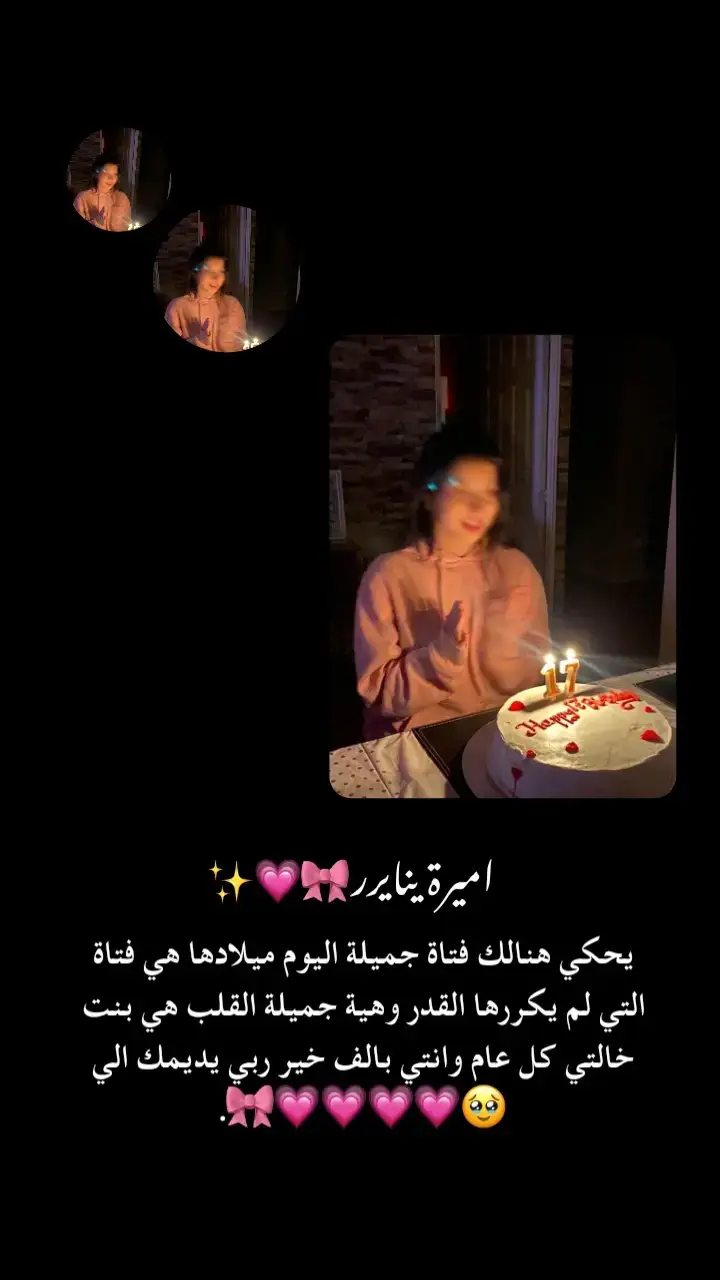 @ݦٚݪٱݦحُ عّزاَزيةة .🥺💗 #ميلادك_جميل 💗 #كل_عام_وانتي_بخير 💗 #عمرييييي💗 