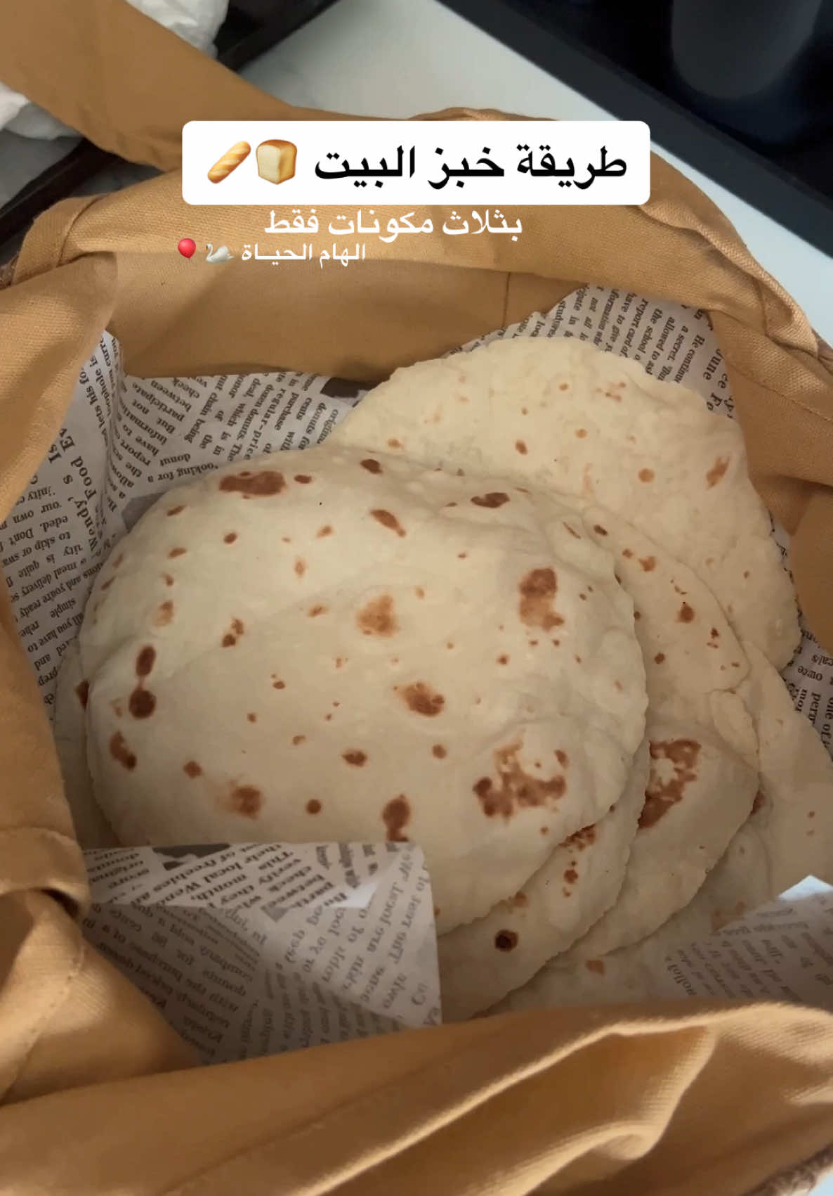 خبز البيت  ماء حار  دقيق أبيض  ملح  مثلا بتسوين كوب دقيق حطي نص كوب ماء حار  بتحطين كوبين دقيق حطي كوب ماء حار  كلام سليم كلام سليم<<  اولا نحط الماء وبعدها الدقيق والملح  واعجنوها بيدكم بقوووه من جميع الجهات  واذا حسيتوا العجينه تتلصق بيدك انثري عليها دقيق  وقسموها دوائر وافردوها فرد متساوي ونحيف  وع الصاج ع نار عاليه او ماتحطون الخبز ويطلع فقعات صغيره اقلبوها ع الجهه الثانيه راح تنتفخ وتحمر معاكم  ورجعوها الجهه الثانيه بعد  وخلاص احلى خبز لعيونكم وبالعافيه  اسهل منه مافيه🫴🏻🫵🏻♥️♥️ #خبز_الهام #خبز_البيت #مطعم_الهام 