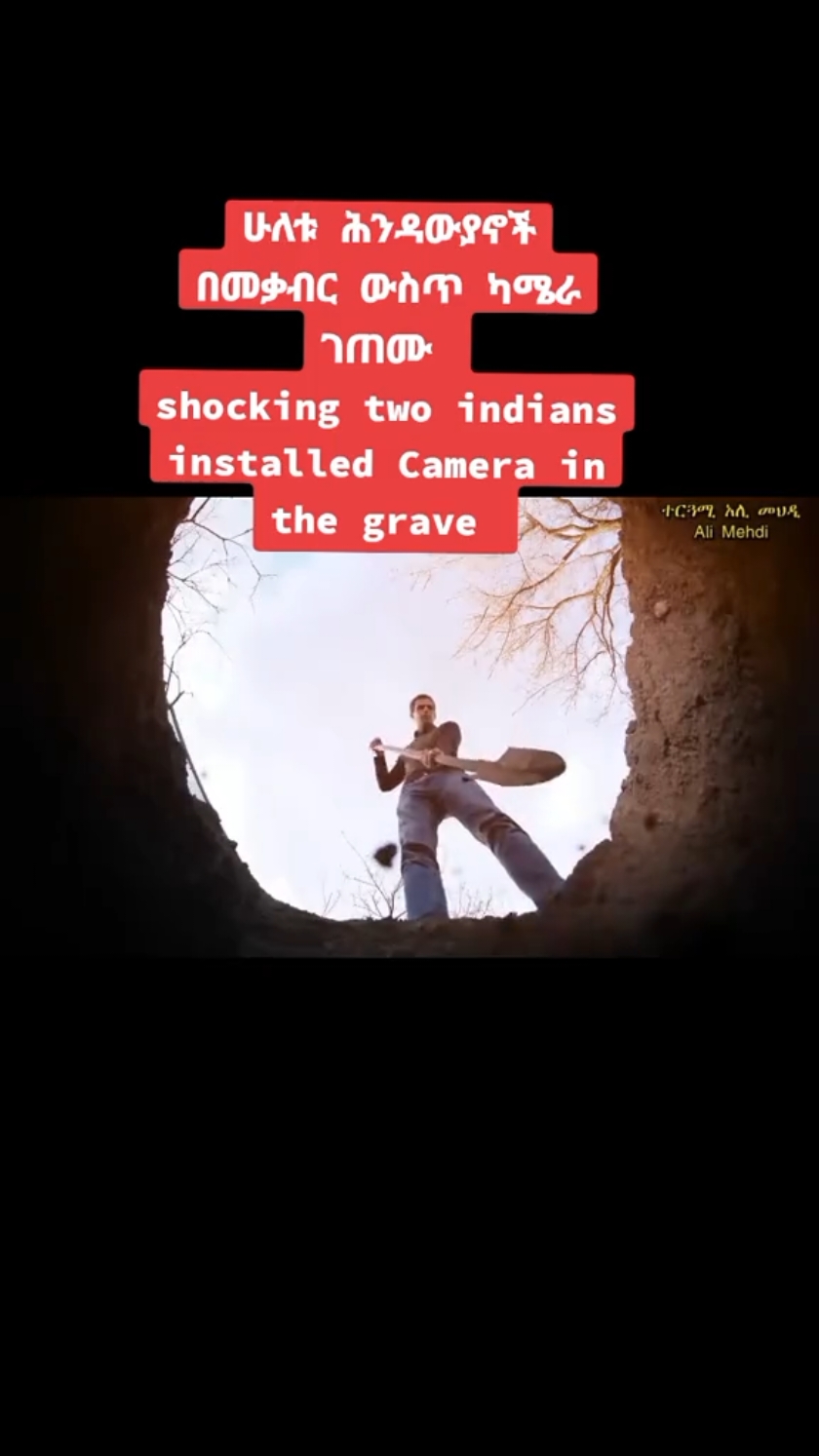 #the two indian installed camera in the grave and what they saw is shocking 😲  #ተርጓሚአሊመህዲ  #ሙሉውንዩቱዩብ_ላይ_ይመልከቱ  #ethiopian_tik_tok🇪🇹🇪🇹🇪🇹🇪🇹  #viral_video  #viralvideos 