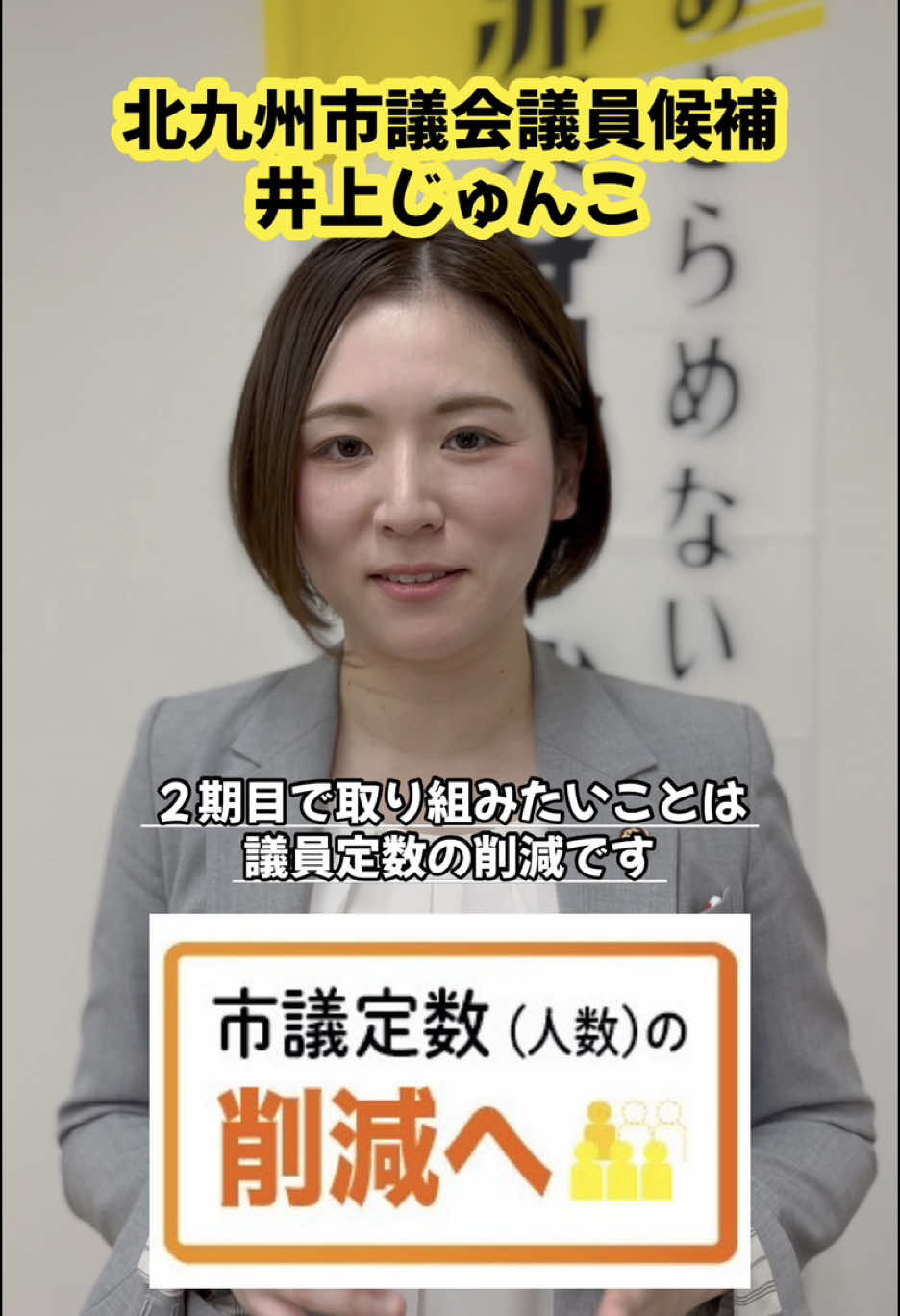 『2期目に向けた目標！市議会議員の定数削減へ！ 〜本会議での質問時間等…我々市議が
