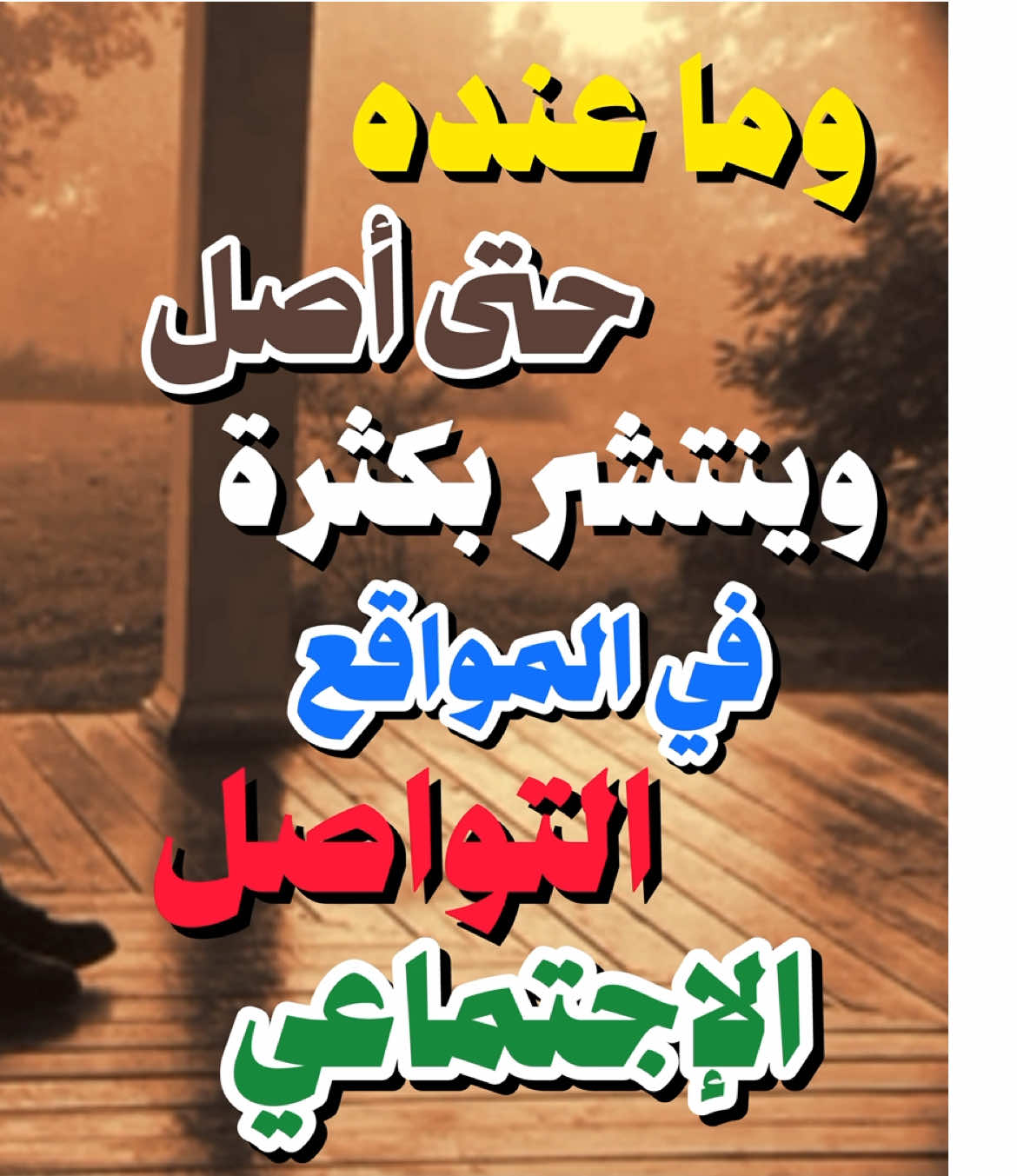 هذا الحديث مكذوب عن النبي ﷺ😕‼️.#انشر_تؤجر_بإذن_الله #عبارات_دينيه_ونصائح_جميله🍃💚 #نصايح #قل_خيراً_أو_لتصمت💞 #فريرس 