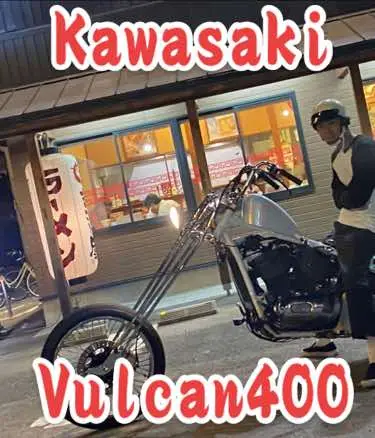 #バルカン #バルカン400 #バルカン400クラシック #バルカン400ドリフター #バルカン400チョッパー #vulcan400 #vulcan400classic #vulcan400chopper #chopper #国産アメリカン #アメリカンバイク 