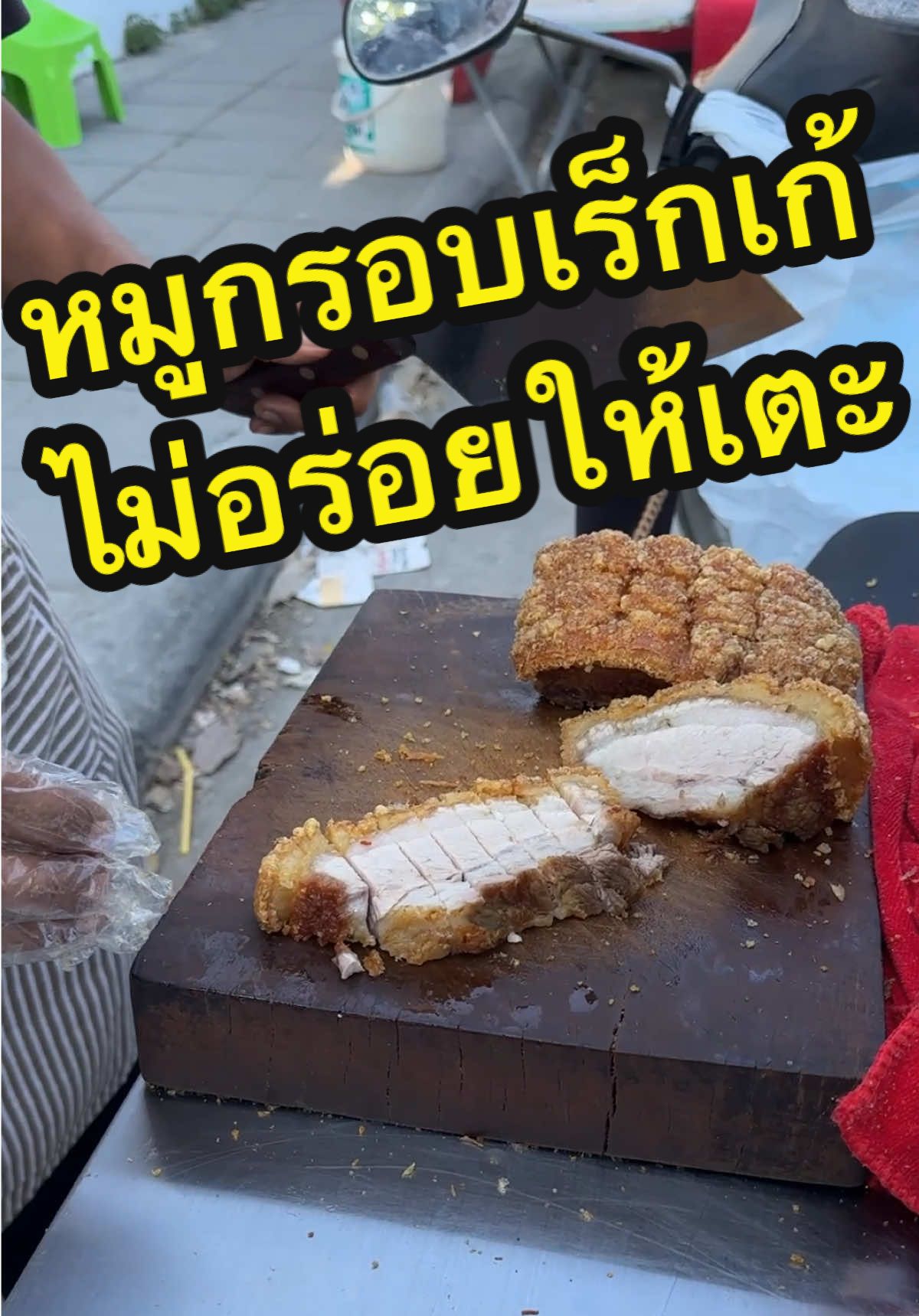 หมูกรอบเร็กเก้ ไม่อร่อยให้เตะ (พ่อค้าว่างั้นนะ) 😆😆 #หมูกรอบ #หมูกรอบเร็กเก้ #หมูกรอบราชวินิตบางแก้ว #พีชอีทแหลก 