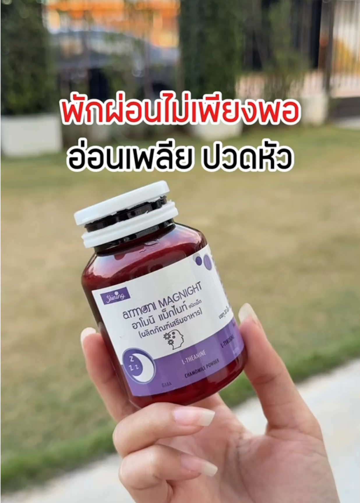 พักผ่อนไม่เพียงพอ อ่อนเพลีย ปวดหัว #อาโมนิแม็กไนท์ #ชายนิ่ง #อาหารเสริมที่ดีต้องชายนิ่งเท่านั้น #ของดีบอกต่อ #รีวิวชายนิ่ง 