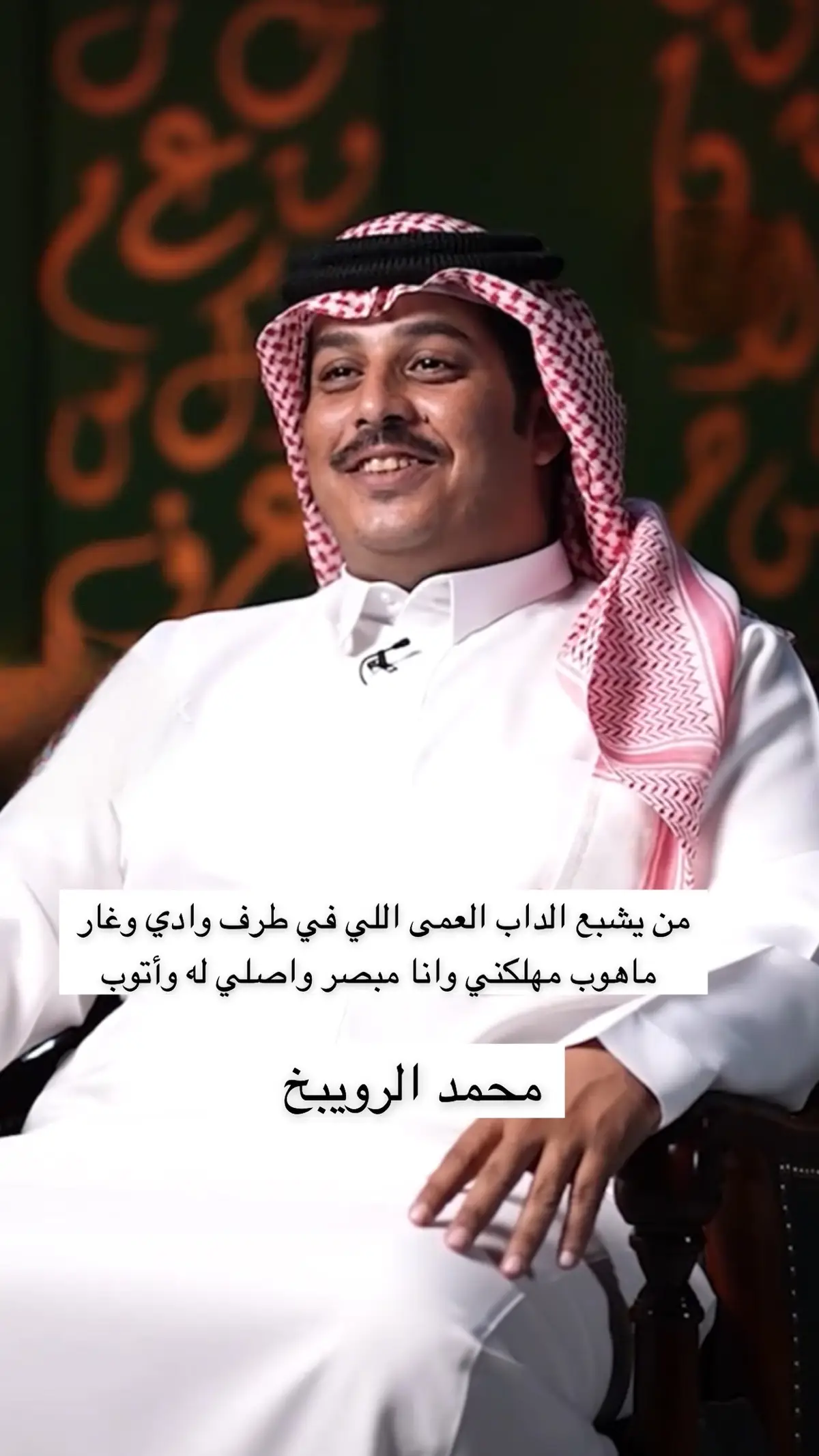 #محمد الرويبخ #البقمي 