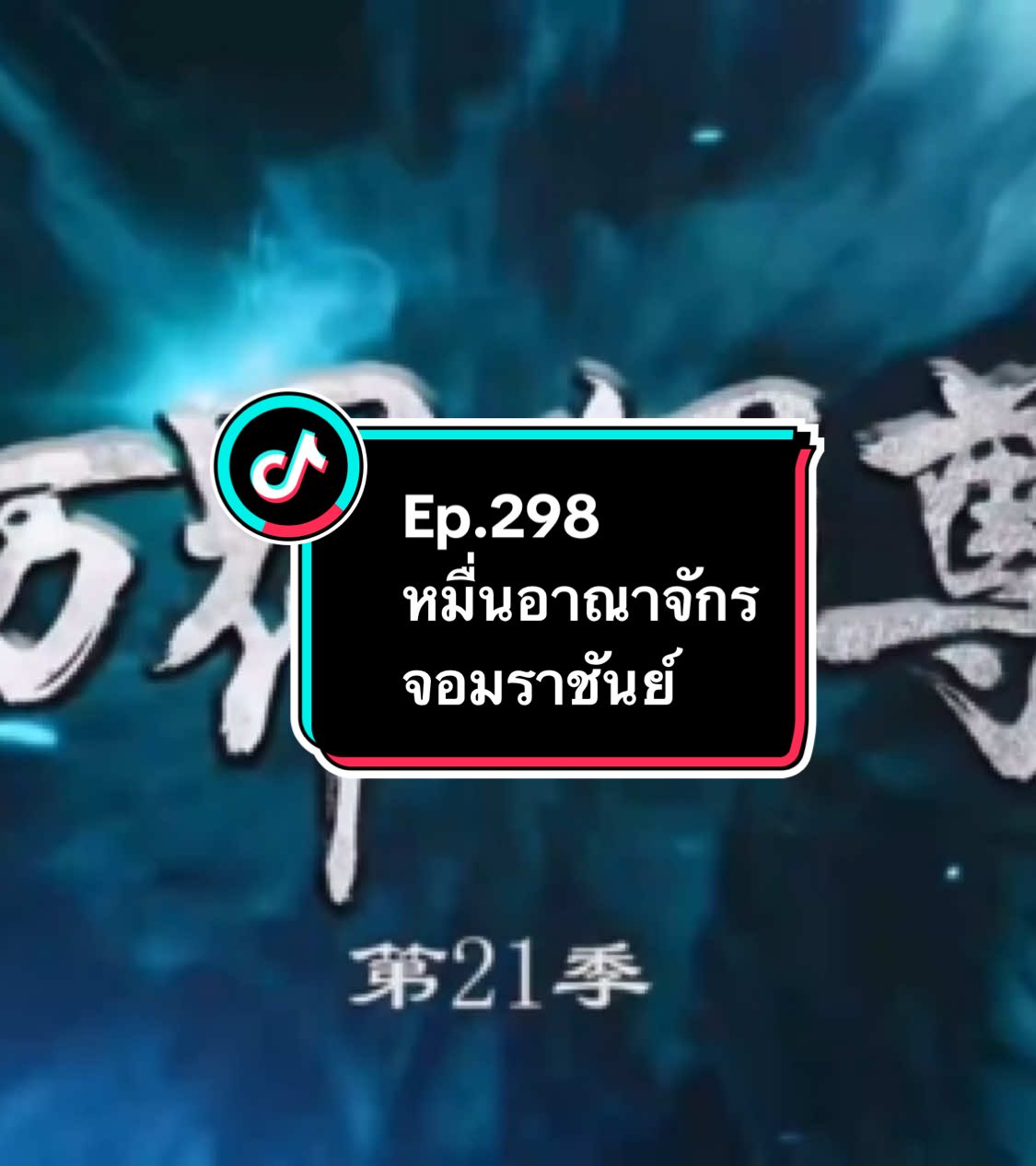 Ep.298 #หมื่นอาณาจักรจอมราชันย์ #อนิเมะ #อนิเมะจีน #ล่าสุด #อย่าปิดการมองเห็น 