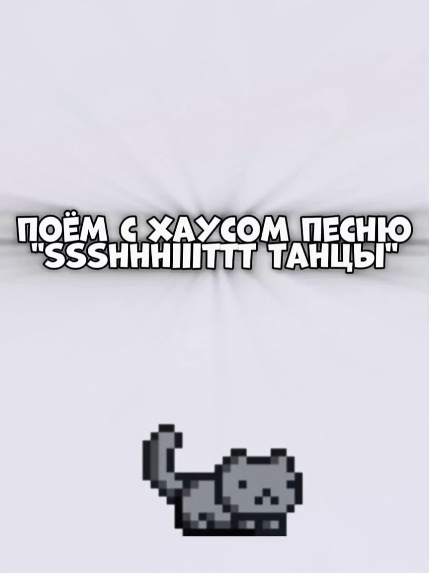 ода мы))  #fyp #набор #хаус #лучшие #мерликс 