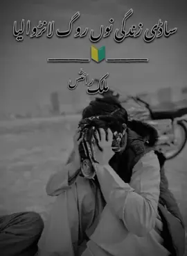 ساڈی زندگی نوں روگ لانڑوالیا😭💔🥹#saraki_sad_songs💔🤕 #ملک_رائٹس✍️ #ملک_گرافی🎧 #unfrezzmyaccount @جندڑی🖤 @مرشد🤩💯 @🦅💫خودار ✨لوگ🔥🖤 @کاشی کھوسہ✌🏻 @derewalloffical1 
