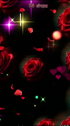 #25 #січня #деньангела #🌹  #таня #танюша #длявас  #привітання #вітання  #длятебе #❤️❤️❤️ 