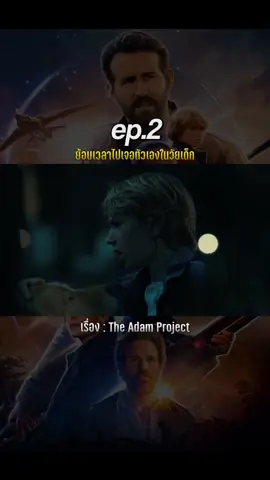 ย้อนเวลาไปหาอดัม The Adam Project #พากย์ไทย #MOVIE #หนังน่าดู 