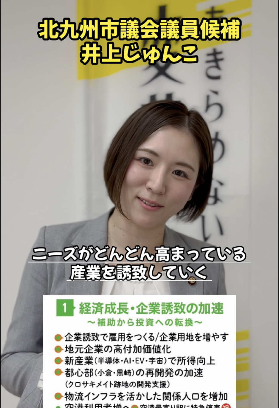 『経済成長・企業誘致の加速 ー地元企業に補助するだけではなく、付加価値を高めるための投資！そして企業誘致を行います！ー』 北九州市議選2025に立候補しました！ 福岡県北九州市の現職の市議会議員候補、井上じゅんこです。 市政の問題点や、難しくて分かりにくい政治の現状について、少しでもわかりやすくお伝えできるように、皆さまにショート動画で情報発信していきます！ 北九州市議会議員選挙を一緒に盛り上げていきましょう！ そして有権者の方は、私に北九州市の未来を託していただけたら嬉しいです。 応援よろしくお願いいたします！ #北九州市議選2025  #北九州市  #井上じゅんこ  #井上純子  #北九州市議会  #八幡西区  #市議会議員 
