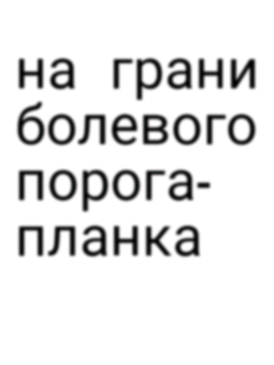 на грани болевого порога-планка #лурикс #песня #пикча #рек #липсинг #липсингпесни #песнидлялипсингов #текстпесен #likе #repost #награниболевогопорога #планка #награниболевогопорогапланка #планканаграниболевогопорога #русскиепесни #русскиепеснилурикс 