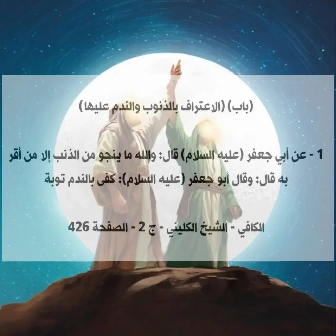 🤲 (باب) (الاعتراف بالذنوب والندم عليها) 📌 1 - عن أبي جعفر (عليه السلام) قال: والله ما ينجو من الذنب إلا من أقر به قال: وقال أبو جعفر (عليه السلام): كفى بالندم توبة 📌 2 -  عن أبي جعفر (عليه السلام) قال: لا والله ما أراد الله تعالى من الناس إلا خصلتين: أن يقروا له بالنعم فيزيدهم وبالذنوب فيغفرها لهم (2) 📌 3 - عن عمرو بن عثمان، عن بعض أصحابه عن أبي عبد الله (عليه السلام) قال: سمعته يقول: إن الرجل ليذنب الذنب فيدخله الله به الجنة، قلت: يدخله الله بالذنب الجنة؟ قال: نعم إنه ليذنب فلا يزال منه خائفا ماقتا لنفسه فيرحمه الله فيدخله الجنة الكافي - الشيخ الكليني - ج ٢ - الصفحة ٤٢٦ 📚 https://t.me/mollagholam