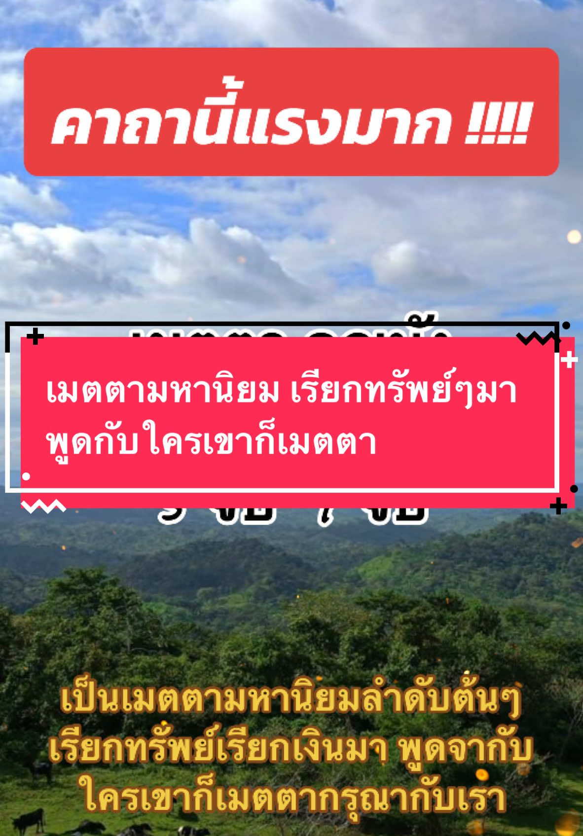 เมตตามหานิยม เรียกทรัพย์ๆมา พูดกับใครเขาก็เมตตา  #สวดมนต์ #สวดมนต์เปลี่ยนชีวิต #สวดมนต์ไหว้พระ #สวดมนต์ก่อนนอน  