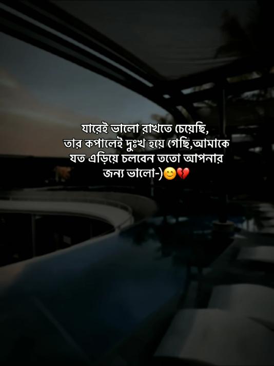 যারেই ভালো রাখতে চেয়েছি, তার কপালেই দুঃখ হয়ে গেছি আমি! আমাকে যত এড়িয়ে চলবেন ততো আপনার জন্য ভালো-)😊💔#fyp #foryou #foryoypage #statusvideo #tendingsong #bdtiktokofficial #newaccount #support_me 
