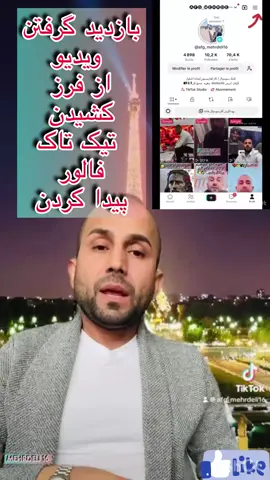 #mehrdeli16 #فاریو رفتن تیک تاک فالور پیدا کردن از فرز کشیدن تیک تاک#afghanistan🇦🇫 #iran #پشتون_تاجیک_هزاره_ازبک_زنده_باد🇦🇫 #france🇫🇷 #allemagne #hashtagstiktok2024❤❤💯👍 #tiktok_foryou_trick #tiktok_viral_video #2millionviews 
