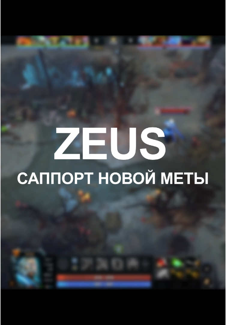 Zeus — стал новый метровым саппортом патча. Выносит линию вперед ногами и очень сильный в игре dota 2. #dota2 #dota #дота #дота2 