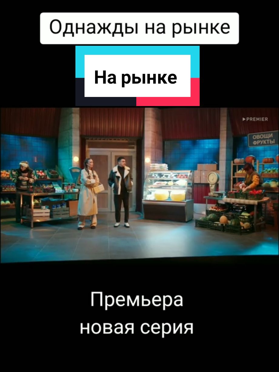 однажды на рынке #однажды #оврлучшее #телешоу #fyp #топ #тнт #овршоу #однаждывроссии #юмор #смешно #смех #овр #funny #овр2025 #однаждывроссии2025 #овршоу2025 