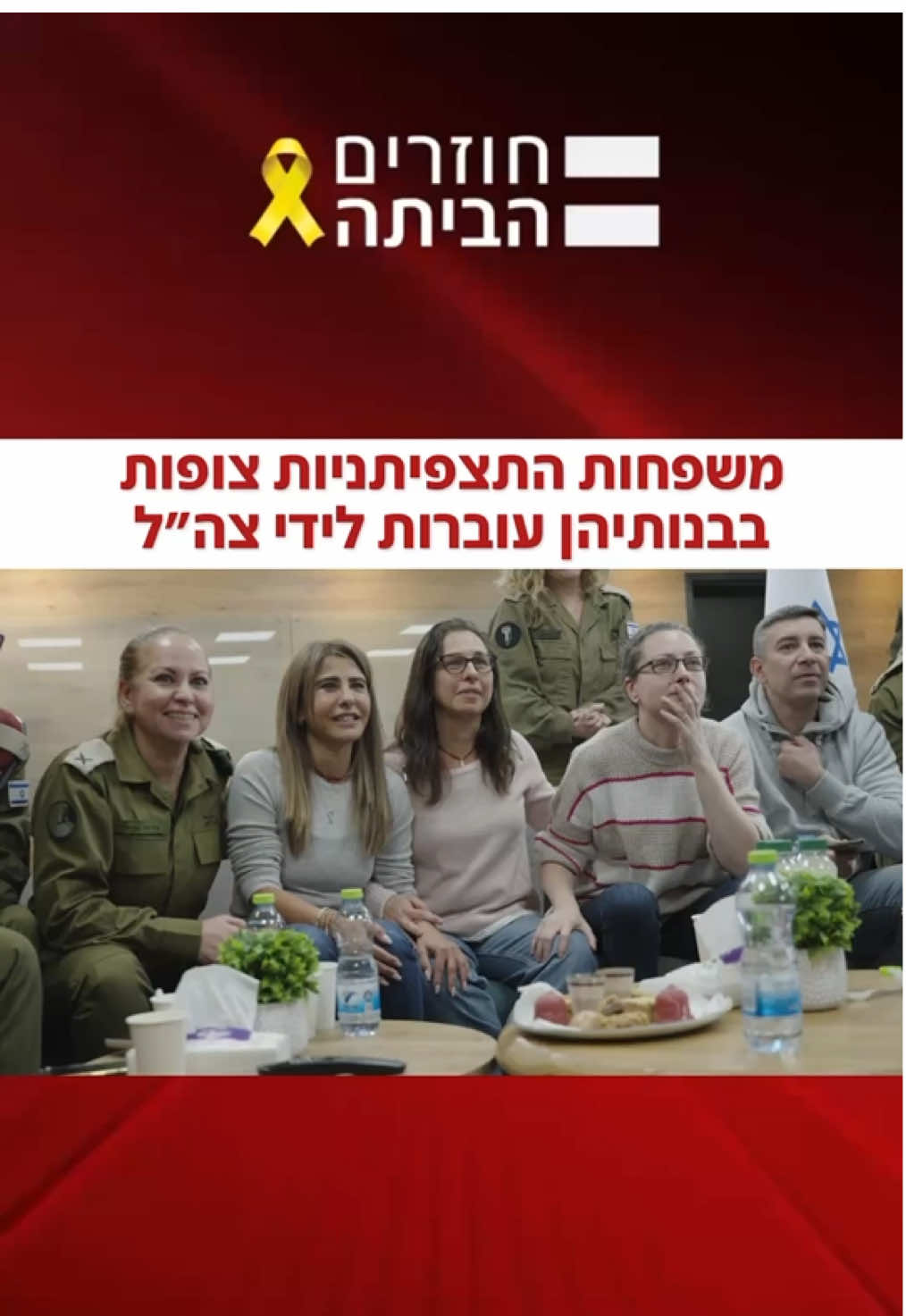 תיעוד: הורי התצפיתניות הגיבו בצהלות שמחה ברגע שראו את בנותיהם משתחררות. #חדשות12 #n12 #ישראלבמלחמה #חרבותברזל הם 