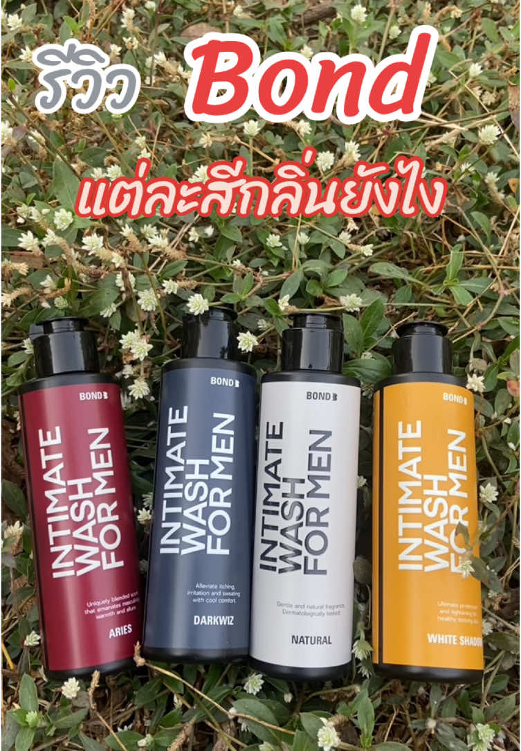 ชอบสีไหนกันค้าบ😚#bond #รีวิวบอนด์ #บอนด์สีแดง #บอนด์ล้างน้องชาย #บอนด์สําหรับผู้ชาย #บอนด์ #เทรนด์วันนี้ 