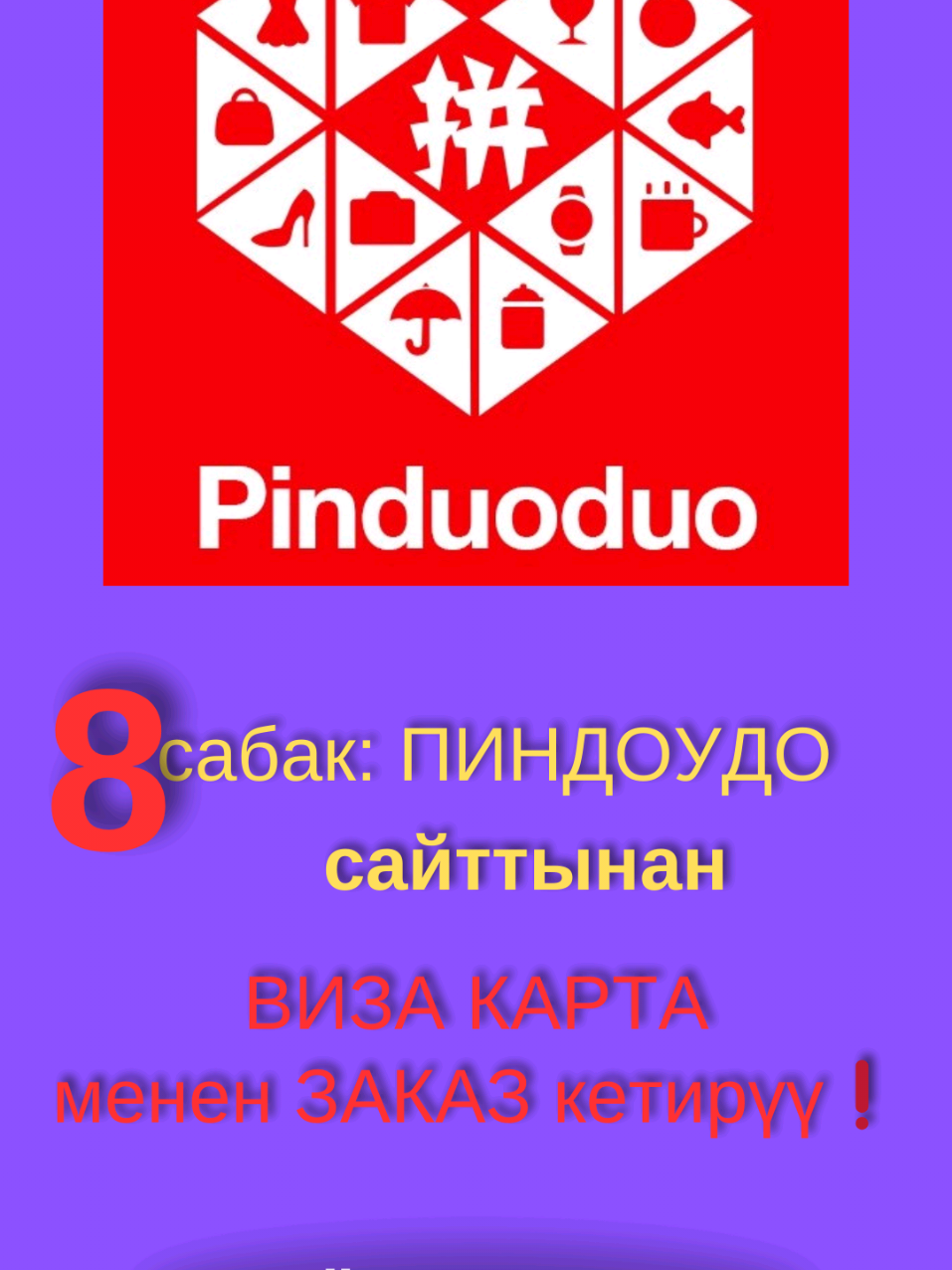 8⃣сабак:ПИНДОУДО САЙТТЫНАН ВИЗА КАРТА МЕНЕН ЗАКАЗ КЕТИРҮҮ❗#акысызүйрөн #фишкапиндоудо #лайфкак #рекомендации #рек #секреттаобао #акысызпиндоудосайт #сырсөзпиндоудо #параочиститель #кытайкурс 