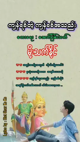 #ကျန်ရစ်တဲ့ကျန်စစ်အသည်း #မိုးသက်နိုင်  #မောင်ကျန်ရစ်လေးပါဗျာ🥺💔 #မင်းနားဆင်ဖို့😍 #အသည်းကွဲလူကြမ်းလေး💔💔💔 #foryou #tiktokmyanmar🇲🇲 