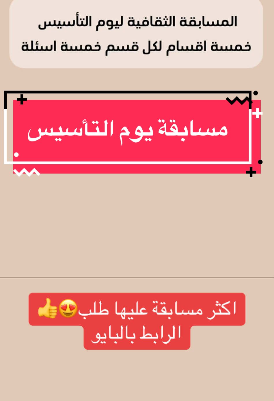 مسابقة يوم التأسيس 😍👍 لا تفوتك  #يوم_التأسيس #التأسيس #مسابقة_يوم_التأسيس #النشاط #السعودية🇸🇦  #CapCut 