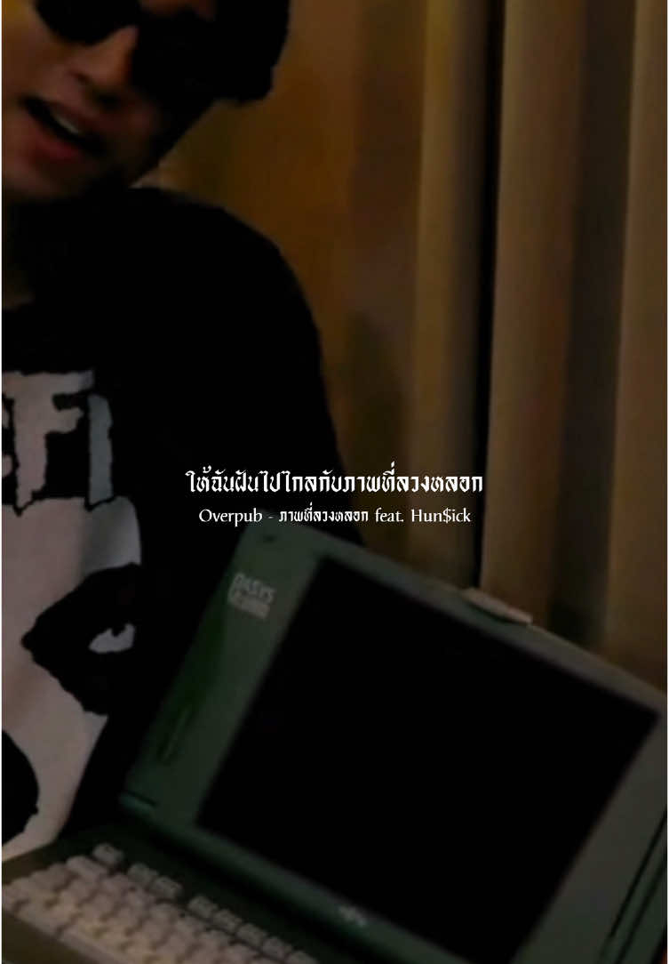 Overpub - ภาพที่ลวงหลอก feat. Hun$ick #รับโปรโมทเพลง #เดอะจีmusiclyrics 