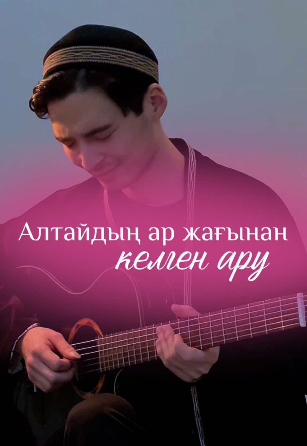 #алтайдыңаржағынанкелгенару #ән #гитара #guitar #rec #fyp #kazakhstan #musica #recommendations #guitartok 