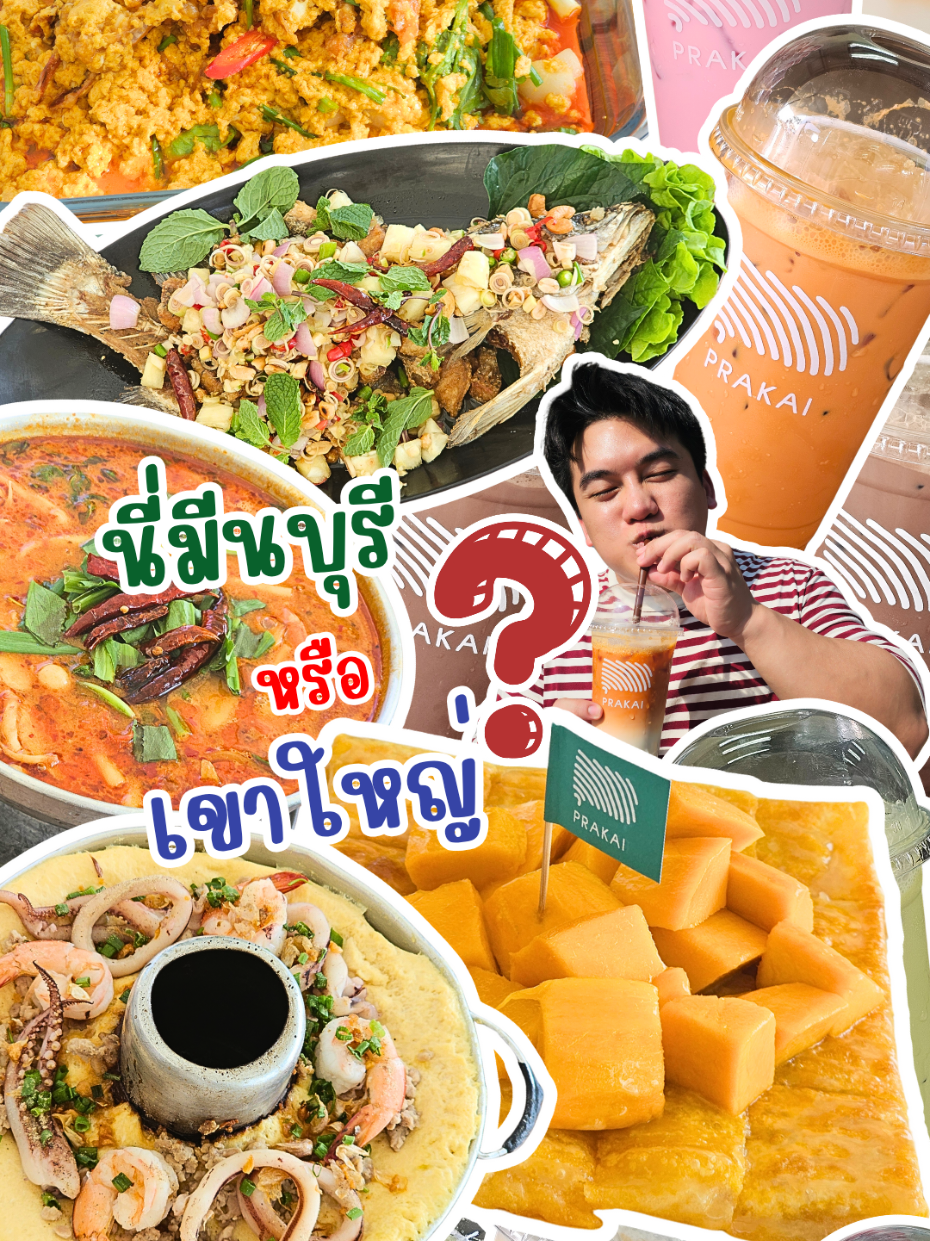 ร้านอาหารริมน้ำ บรรยากาศดี ฟีลเขาใหญ่ มีทั้งโซนสวน โซนริมน้ำ และห้องแอร์ ให้เลือก อาหารคาว หวาน ครบ แต่ที่อยากให้ลองเลยเป็น ชาชัก และ โรตีไส้ข้าวเหนียวมะม่วง อร่อย! . 🎯 : ประกาย cafe and cruisine . #🐷💪🏻กินอะไร #หมูแข็งแรงกินอะไร #CarnationThailand #สังเกตความอร่อยสังเกตคาร์เนชัน #คาร์เนชันเปย์มาเปย์กลับ #ประกายคาเฟ่แอนคูซีน #คาเฟ่มีนบุรี #ร่มเกล้า #Tiktokพากิน #longervideos #กินตามTikTok #ตรุษจีน2025