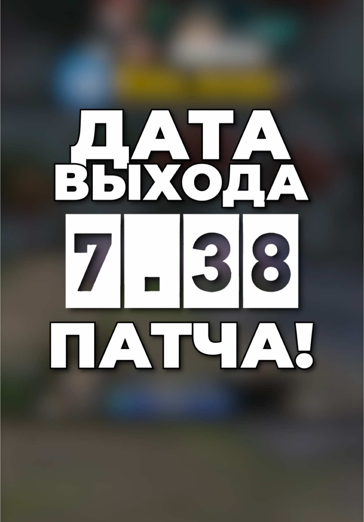 завтра обнова. чё не веришь? #дота2 #Dota #дота #dota2 