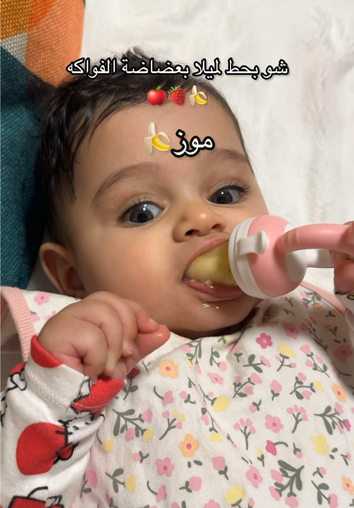 #ميلا #المانيا #ماشاءالله_تبارك_الله #عضاضة_اطفال #عضاضة_فواكه #mila #بنوتي #baby #لعبة #فراولة #موز #وجبات_أطفال 